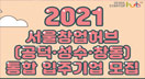 2021 서울창업허브(공덕,성수,창동) 통합 입주기업 모집(~2021.1.25. 18:00 까지)