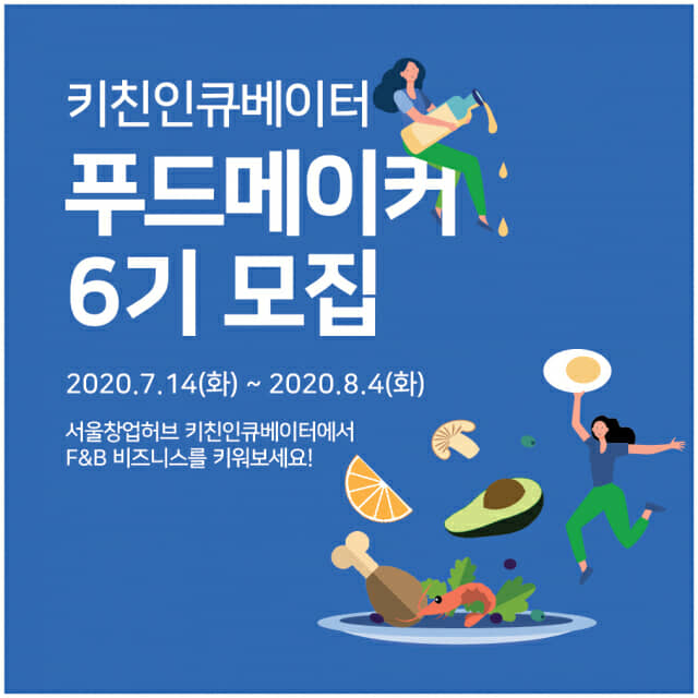 '푸드메이커’통해 성공한 스타트업! 서울창업허브에서 만나다..