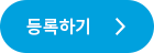 등록하기