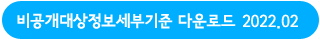 비공개대상정보세부기준다운로드