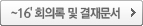 ~16' 회의록 및 결재문서