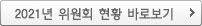 2021년 위원회 현황 바로보기