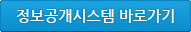 정보공개시스템 바로가기
