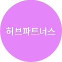 허브파트너스