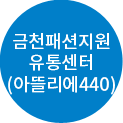 금천패션지원유통센터(아뜰리에440)