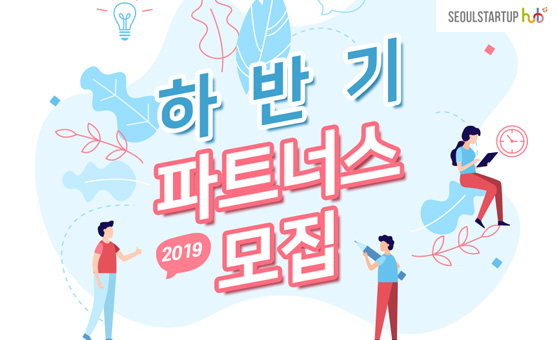 서울창업허브 허브파트너스 사진1