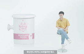 나만알고싶은꿀템_왁싱언니
