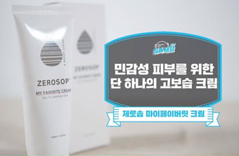 제로솝 마이페이버릿 크림