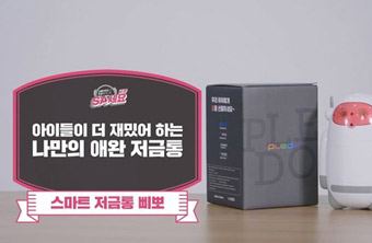 스마트 저금통 삐뽀!
