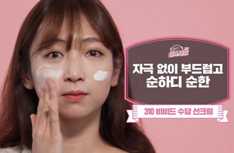 310비비드 수담 선크림