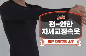 바른 자세 교정 속옷!