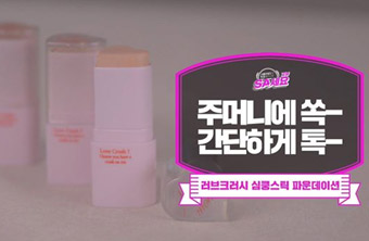러브크러시 심쿵스틱 파운데이션