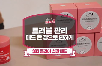 SOS 클리어 스팟 패드