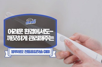 블루레오 전동흡입 칫솔