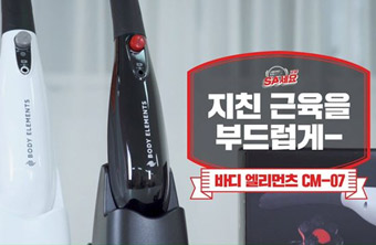 홈일렉 바디 엘리먼츠!
