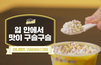 미니멜츠 구슬 아이스크림