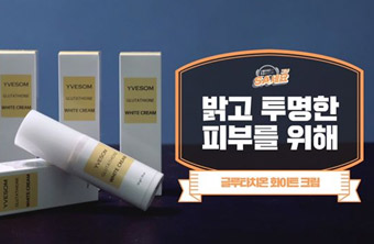 글루타치온 화이트 크림