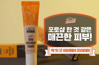 락잇굿 하이웨어 프라이머