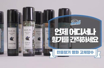 한플향기 고체향수