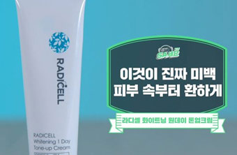 라디셀 원데이 톤업크림!