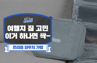 여행용 3단 파우치