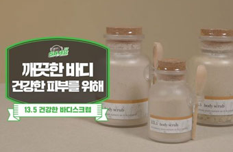 13.5 건강한 바디스크럽