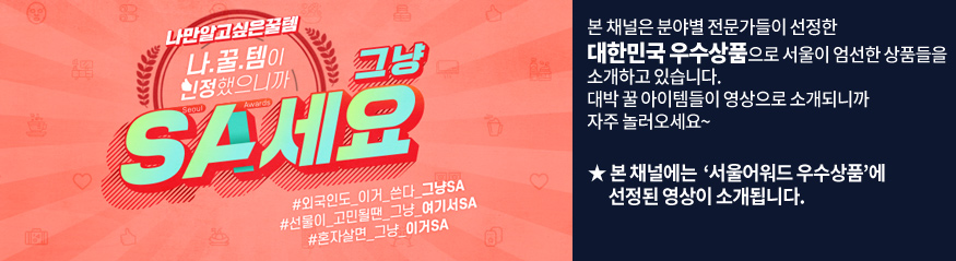 나만알고싶은 꿀템 / 본 채널은 분야별 전문가들이 선정한 대한민국 우수상품으로 서울이 엄선한 상품들을 소개하고있습니다. 대박 꿀 아이템들이 영상으로 소개되니까 자주 놀러오세요~ / 본채널에는 서울어워드 우수상품에 선정된 영상이 소개됩니다. / 자세히보기