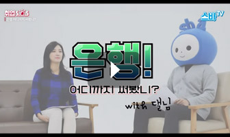 댈님이 소개하는 은행 어디까지 써봤니? 