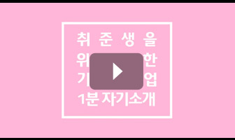 취준생을 위한 기업 1분 자기소개