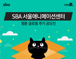 [스브아썰]SBA 서울애니메이션센터, 코미코 웹툰 글로벌 루키 공모전을 개최합니다!? 이미지