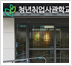 싹(SSAC) 영등포 캠퍼스 건물사진