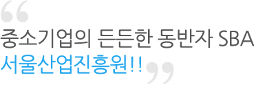 중소기업의 든든한 동반자 SBA 서울산업진흥원!!