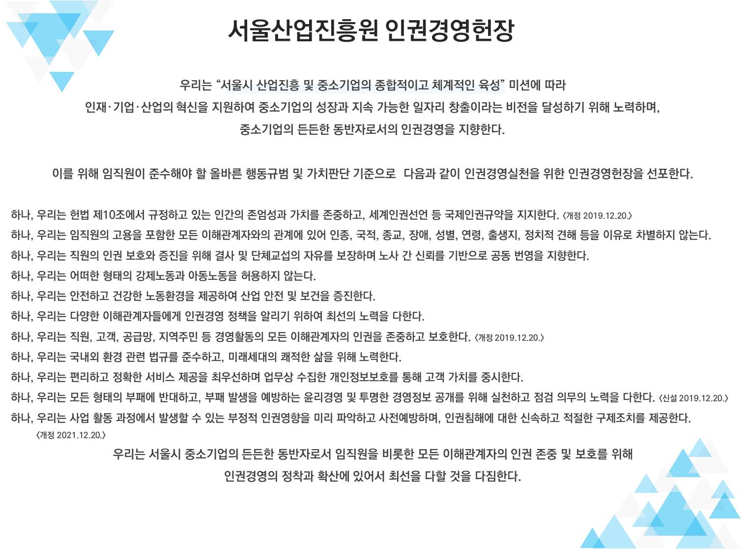 SBA 인권경영헌장